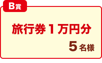 B賞「旅行券１万円分」5名様