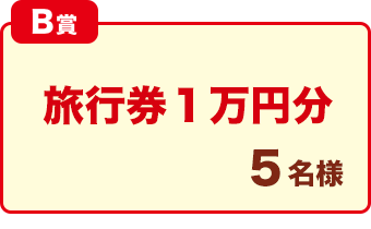 B賞「旅行券1万円分」5名様