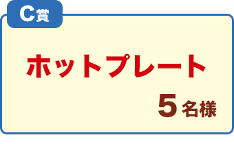 C賞「ホットプレート」5名様