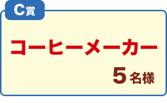 C賞「コーヒーメーカー」5名様