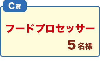 C賞「フードプロセッサー」5名様