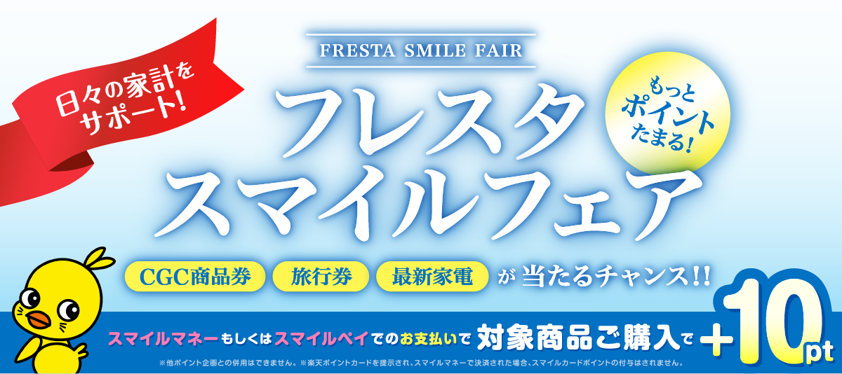フレスタスマイルフェア