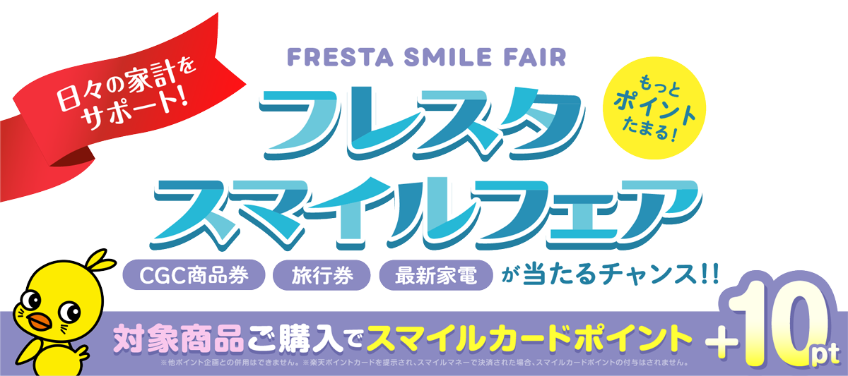 フレスタスマイルフェア