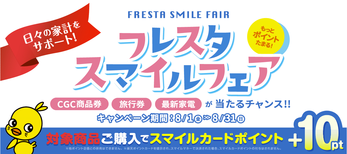 フレスタスマイルフェア
