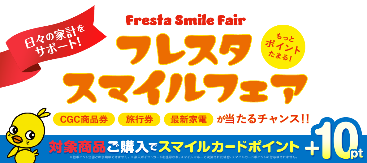 フレスタスマイルフェア