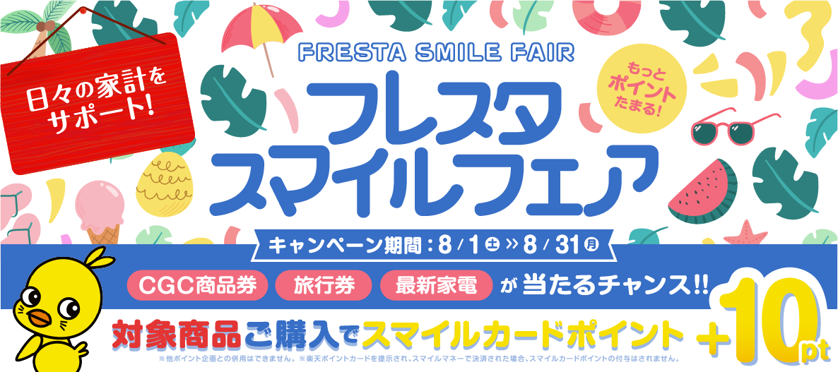 フレスタスマイルフェア