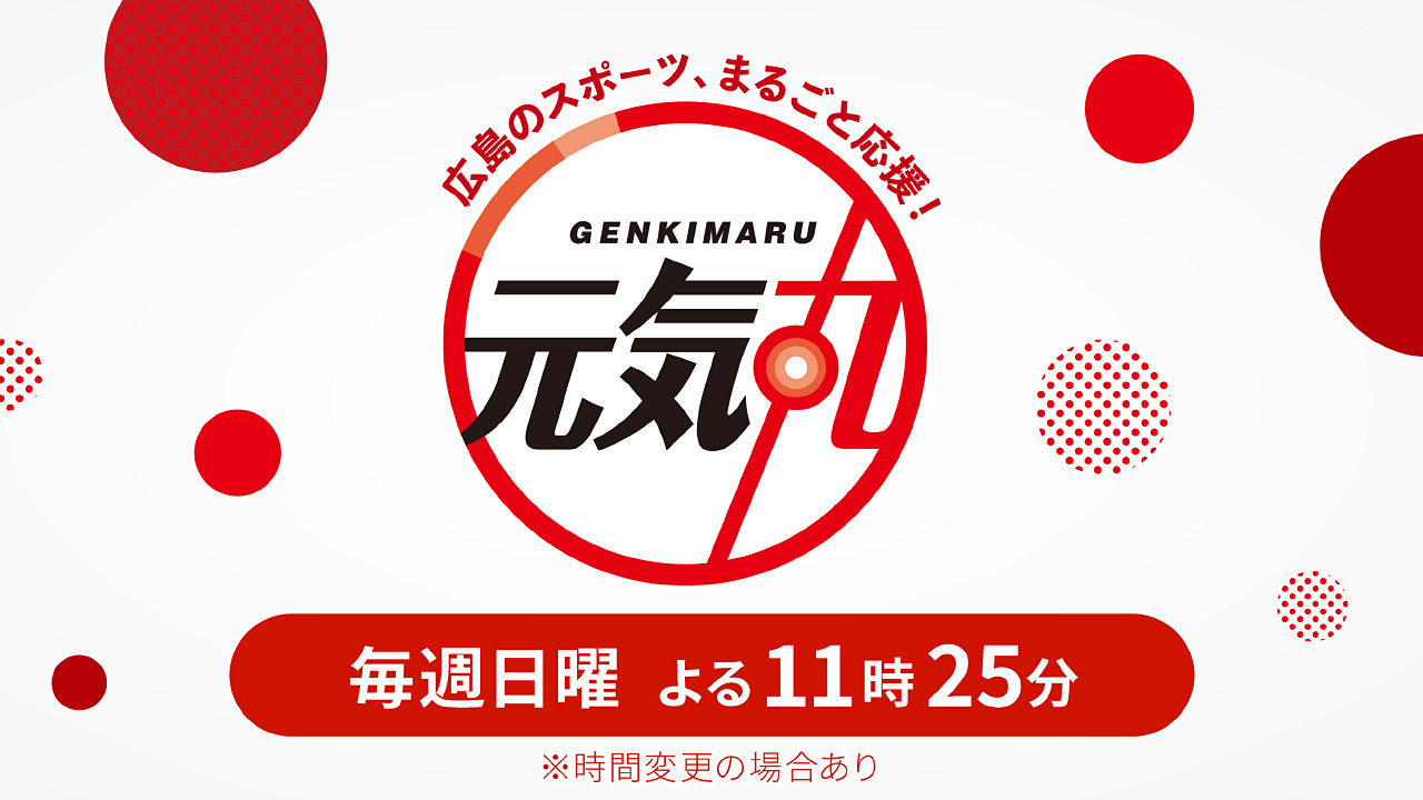 進め！スポーツ元気丸