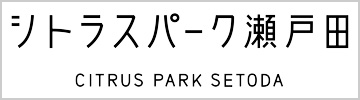 シトラスパーク瀬戸田