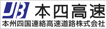 本州四国連絡高速道路