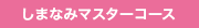 しまなみマスターコースみどころ