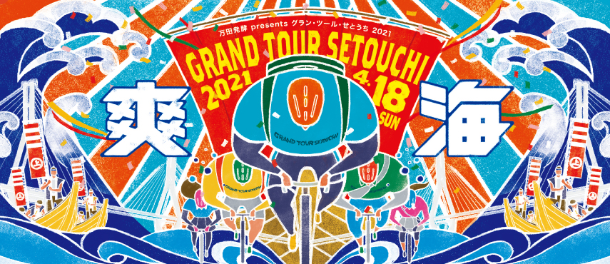 万田発酵Presents グラン・ツール・せとうち 2021年4月18日日曜日に開催!