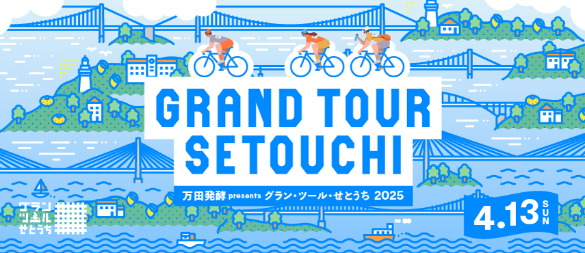 万田発酵Presents グラン・ツール・せとうち 2025年4月13日日曜日に開催！