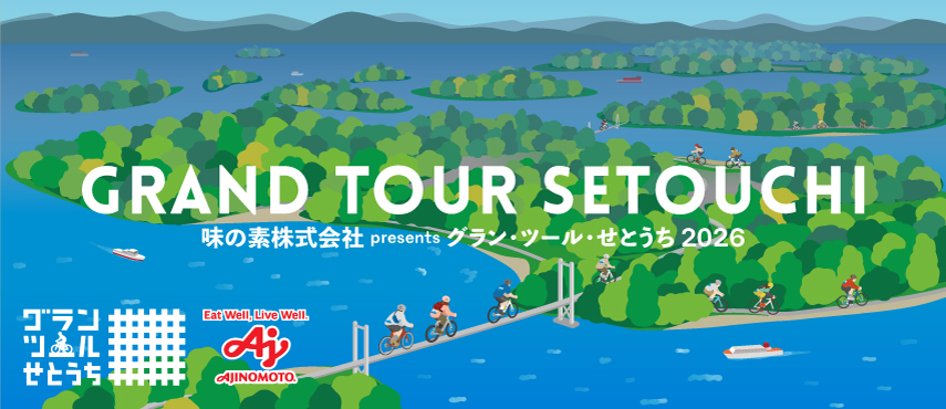 グラン・ツール・せとうち