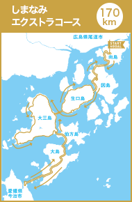 しまなみエクストラコース