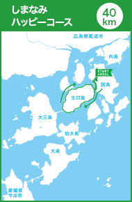しまなみハッピーコース