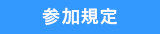 参加規定