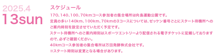 2025年4月13日日曜日。170、140、110、70kmコース参加者の集合場所は向島運動公園です。40kmコース参加者の集合場所は万田発酵株式会社です。
