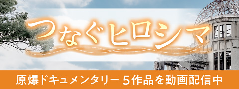 つなぐヒロシマ