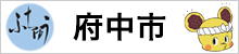 広島県府中市公式サイト