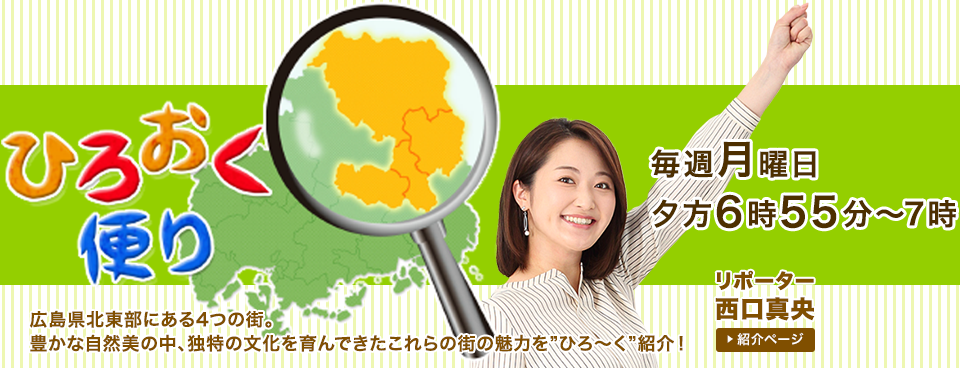 ひろおく便り 広テレ Web