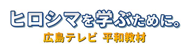 ヒロシマを学ぶために。広島テレビ 平和教材