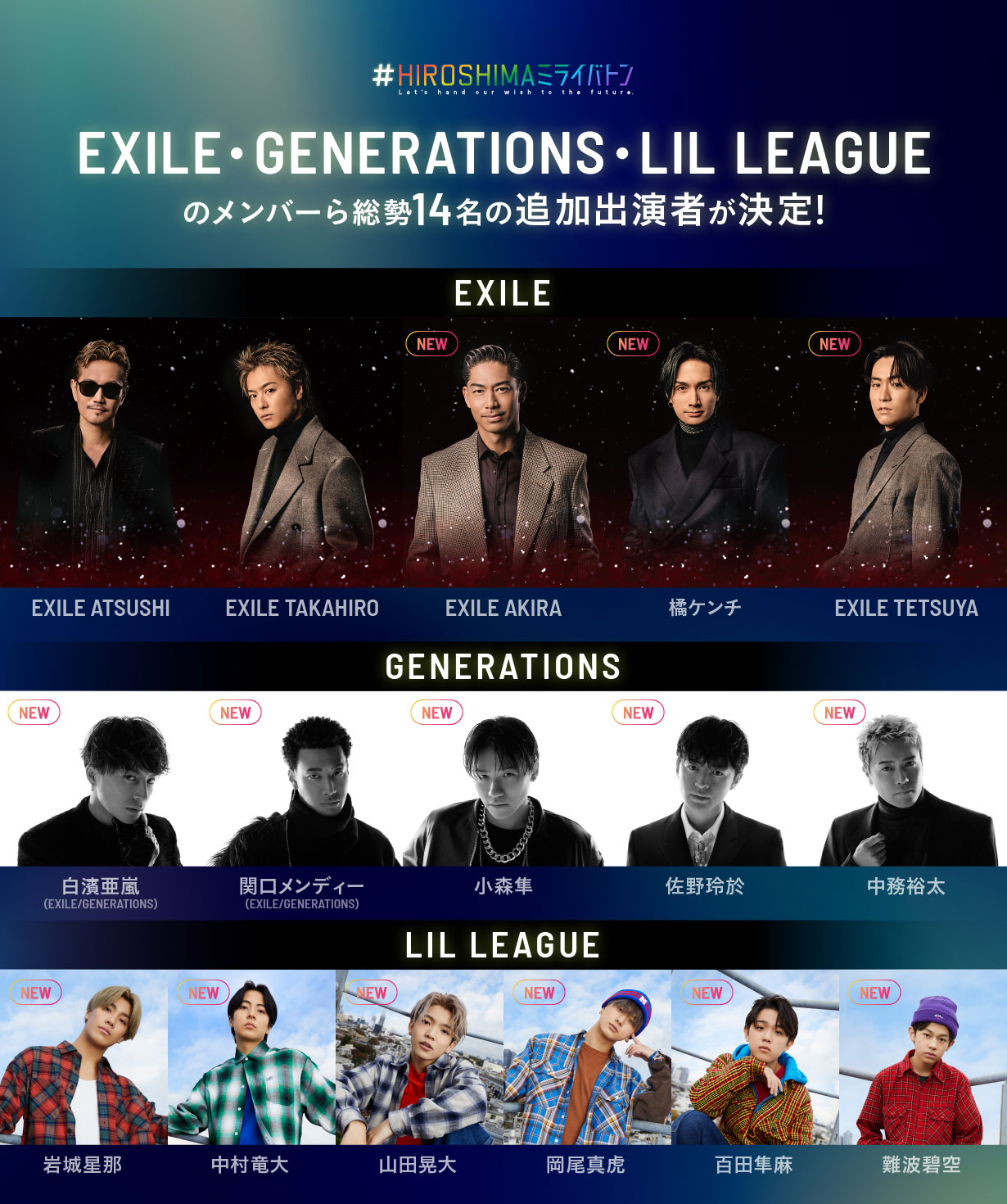 NEWS |EXILEメンバーら14名の追加出演決定！ | HIROSHIMAミライバトン