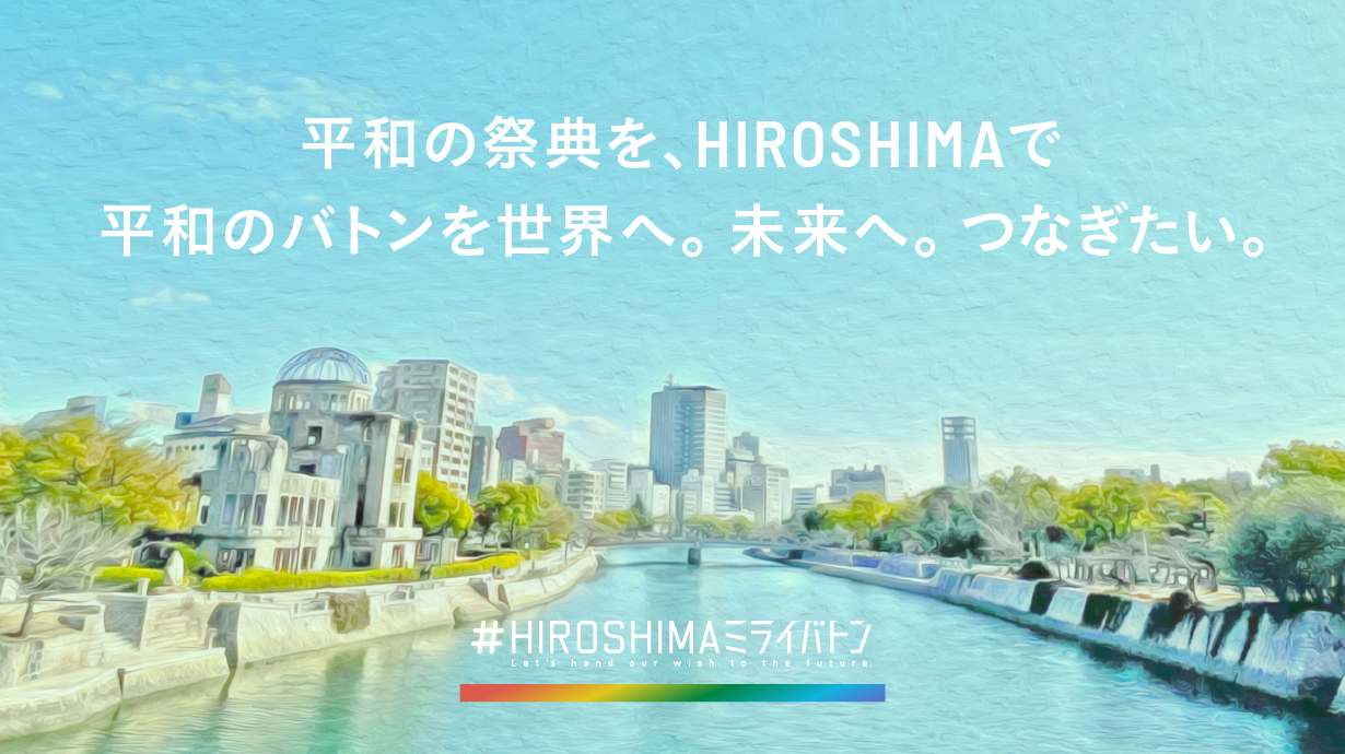 MESSAGE | HIROSHIMAミライバトン