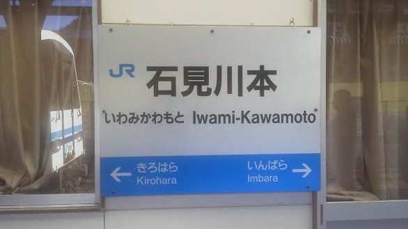 iwamikawamoto-station