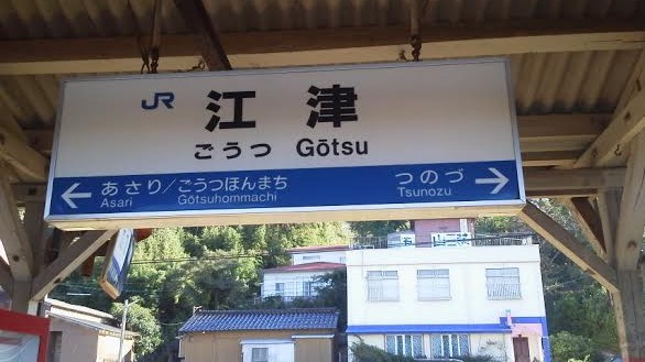 gohtsu-station