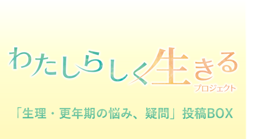 わたしらしく生きる