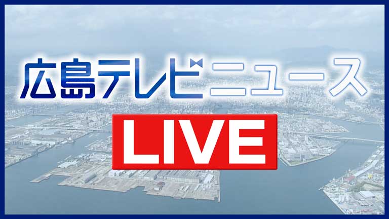 広島テレビニュース LIVE