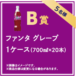 B賞