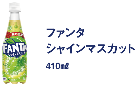 ファンタ　シャインマスカット　410mg