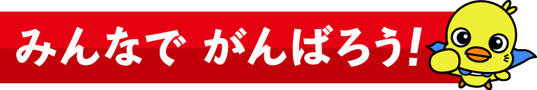 みんなで がんばろう！