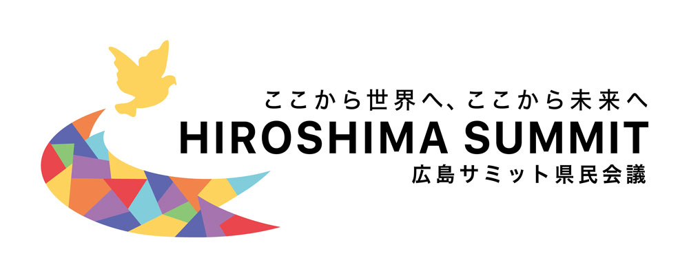 広島サミット県民会議