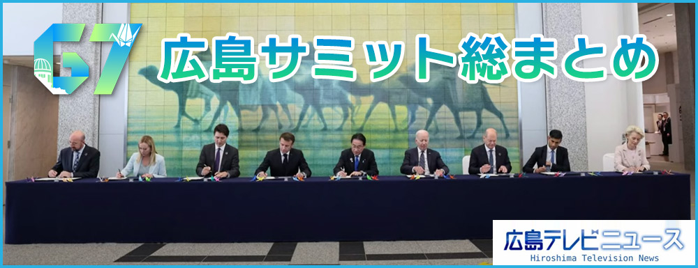 Ｇ７広島サミット総まとめ