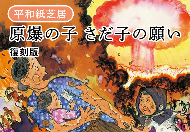 平和紙芝居 原爆の子 さだ子の願い 復刻版
