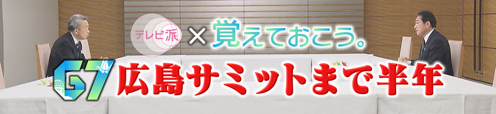 テレビ派×覚えておこう。G7広島サミットまで半年