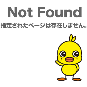 Not Found　指定されたページは存在しません。