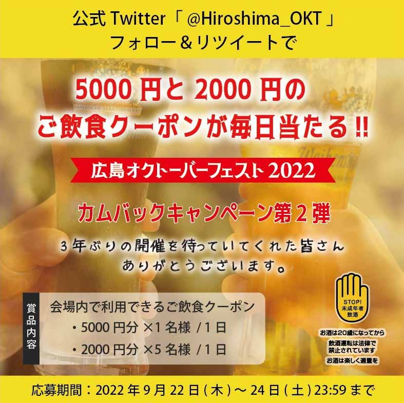 広島オクトーバーフェスト「カムバックキャンペーン第2弾」