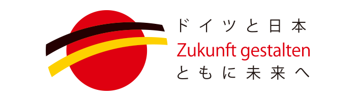 ドイツと日本 Zukunft gestalten ともに未来へ