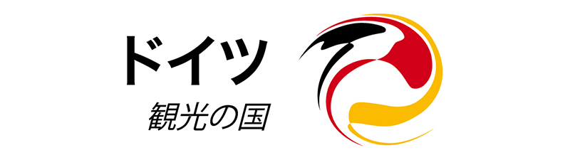 ドイツ観光局