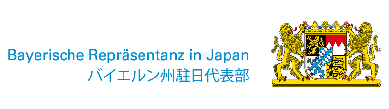 バイエルン州駐日代表部
