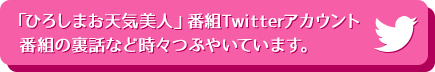 「ひろしまお天気美人」番組Twitterアカウント 番組の裏話など時々つぶやいています。