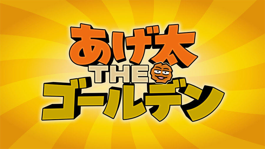 あげ太THEゴールデン