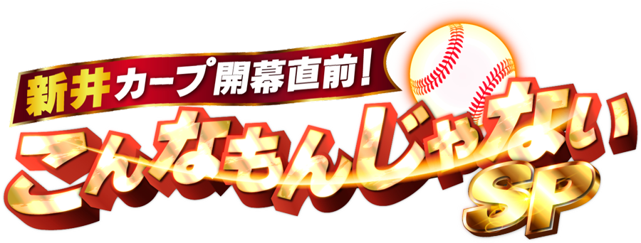 新井カープ開幕直前！こんなもんじゃないSP