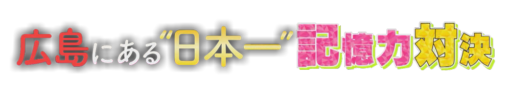 広島にある日本一記憶力対決