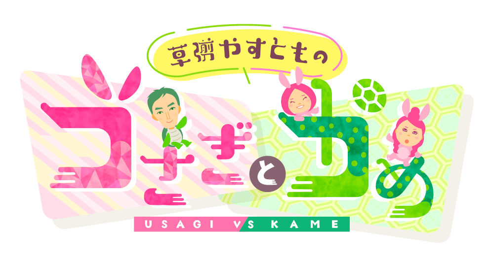 うさぎとかめ
