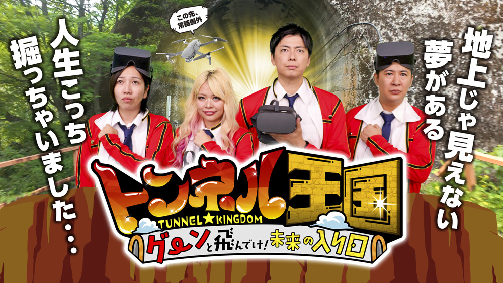 トンネル王国