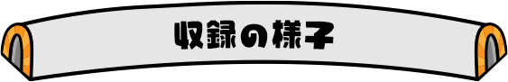 収録の様子